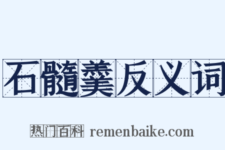 石髓羹反义词是什么意思的图片